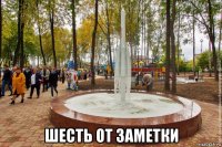  шесть от заметки