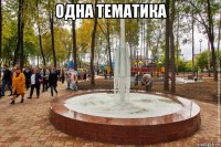 одна тематика 