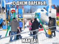 с днем варенья, манда!