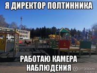 я директор полтинника работаю камера наблюдения