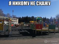 я никому не скажу 