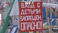 шо ? 