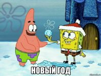  новый год