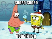 скоро скоро новый год
