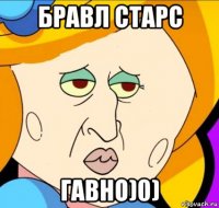 бравл старс гавно)0)