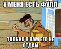 у меня есть фулл только я вам его не отдам