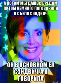 а потом мы даже с бредом питом немного поговорили и съели сэндвич он в основном ел сэндвич, а я говорила