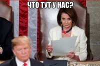 что тут у нас? 