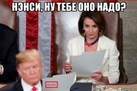 нэнси, ну тебе оно надо? 