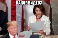 какое видео? 