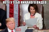 нету у тебя никакого видео 