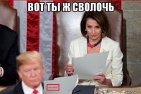 вот ты ж сволочь 
