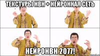 текстуры нвн + нейронная сеть нейронвн 2077!