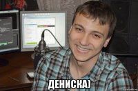  дениска)