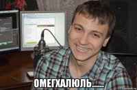  омегхалюль......