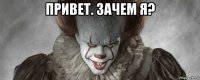 привет. зачем я? 