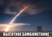  высотное бомбометание