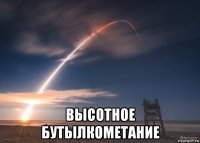  высотное бутылкометание