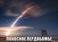  поносное пердобомбе