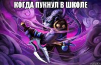 когда пукнул в школе 