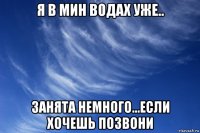 я в мин водах уже.. занята немного...если хочешь позвони