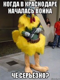 когда в краснодаре началась война чё серьёзно?