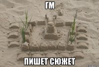 гм пишет сюжет