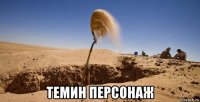  темин персонаж