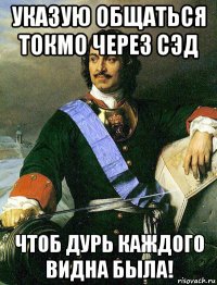 указую общаться токмо через сэд чтоб дурь каждого видна была!