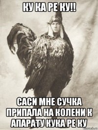 ку ка ре ку!! саси мне сучка припала на колени к апарату кука ре ку