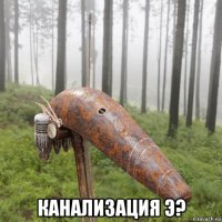  канализация э?