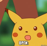  орги: