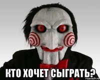  кто хочет сыграть?