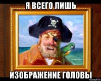 я всего лишь изображение головы