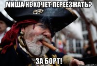 миша не хочет переезжать? за борт!