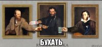  бухать