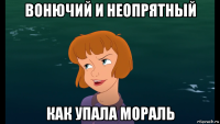 вонючий и неопрятный как упала мораль