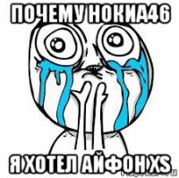 почему нокиа46 я хотел айфон xs