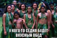  у кого то сёдня будет вкусный обед