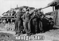  на ходу, бля!))