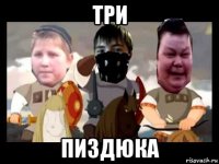 три пиздюка