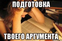 подготовка твоего аргумента