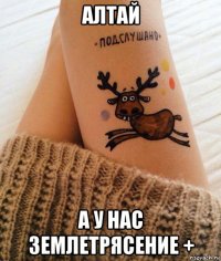 алтай а у нас землетрясение +