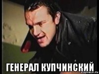  генерал купчинский