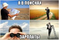 я в поисках зарплаты