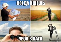 когда ищешь урон в пати