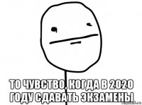  то чувство, когда в 2020 году сдавать экзамены