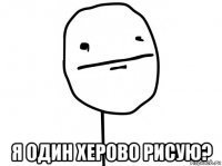  я один херово рисую?