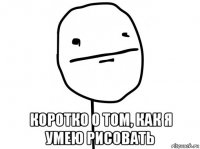  коротко о том, как я умею рисовать