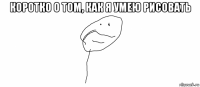 коротко о том, как я умею рисовать 